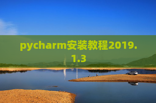 pycharm安装教程2019.1.3