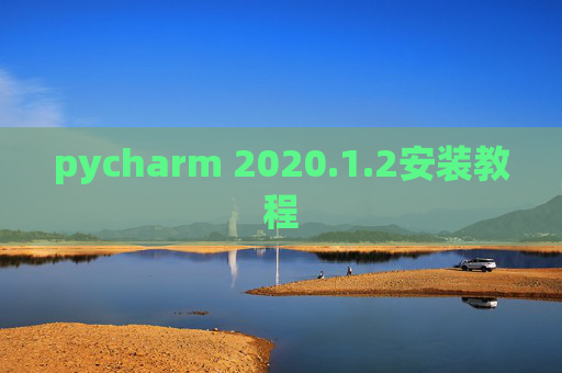 pycharm 2020.1.2安装教程